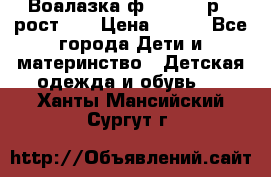 Воалазка ф.Mayoral р.3 рост 98 › Цена ­ 800 - Все города Дети и материнство » Детская одежда и обувь   . Ханты-Мансийский,Сургут г.